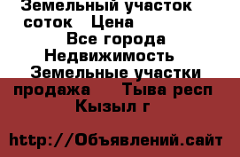 Земельный участок 10 соток › Цена ­ 250 000 - Все города Недвижимость » Земельные участки продажа   . Тыва респ.,Кызыл г.